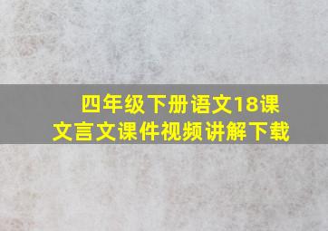 四年级下册语文18课文言文课件视频讲解下载