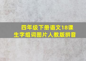 四年级下册语文18课生字组词图片人教版拼音