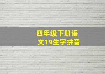 四年级下册语文19生字拼音