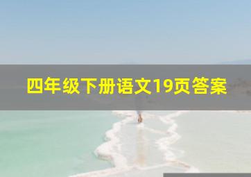 四年级下册语文19页答案