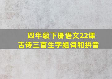 四年级下册语文22课古诗三首生字组词和拼音