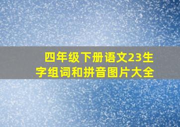 四年级下册语文23生字组词和拼音图片大全