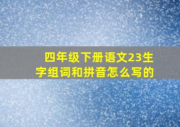 四年级下册语文23生字组词和拼音怎么写的