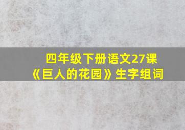 四年级下册语文27课《巨人的花园》生字组词