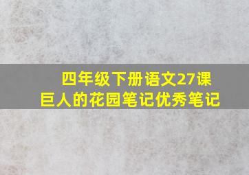 四年级下册语文27课巨人的花园笔记优秀笔记