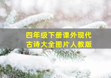 四年级下册课外现代古诗大全图片人教版