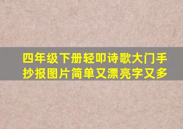 四年级下册轻叩诗歌大门手抄报图片简单又漂亮字又多