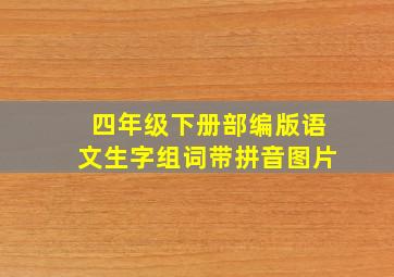 四年级下册部编版语文生字组词带拼音图片