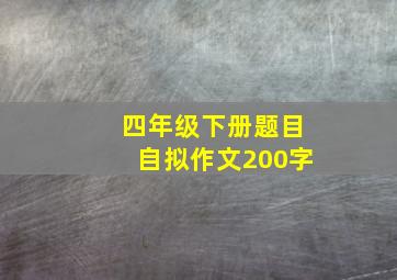 四年级下册题目自拟作文200字