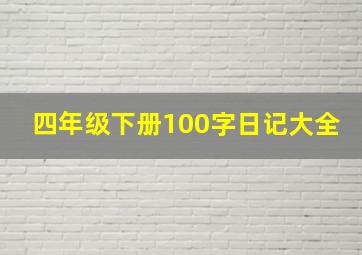 四年级下册100字日记大全