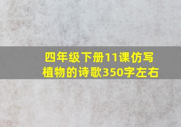 四年级下册11课仿写植物的诗歌350字左右