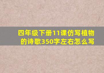 四年级下册11课仿写植物的诗歌350字左右怎么写