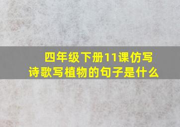 四年级下册11课仿写诗歌写植物的句子是什么