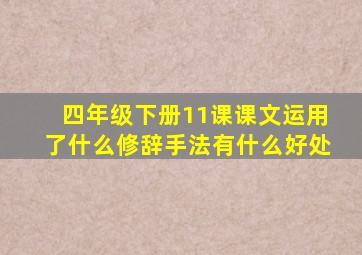 四年级下册11课课文运用了什么修辞手法有什么好处