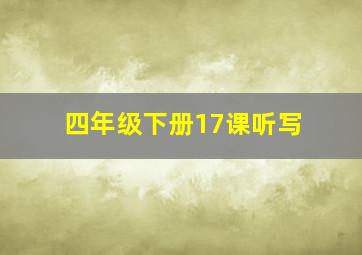 四年级下册17课听写