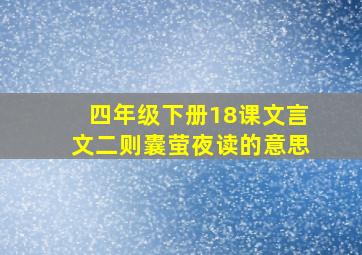 四年级下册18课文言文二则囊萤夜读的意思