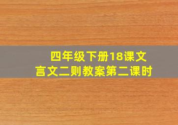 四年级下册18课文言文二则教案第二课时