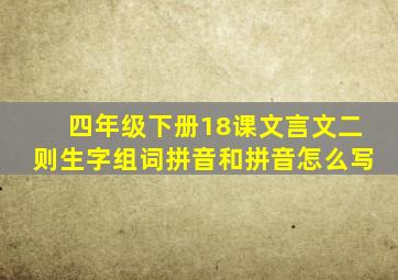 四年级下册18课文言文二则生字组词拼音和拼音怎么写