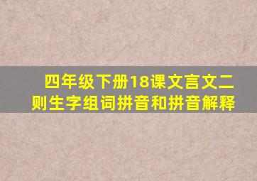 四年级下册18课文言文二则生字组词拼音和拼音解释