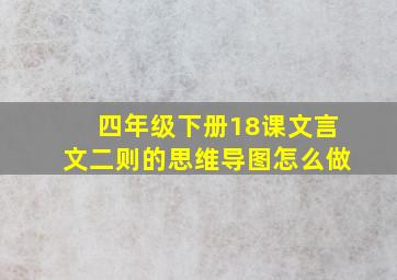 四年级下册18课文言文二则的思维导图怎么做