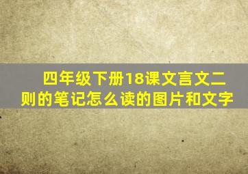 四年级下册18课文言文二则的笔记怎么读的图片和文字