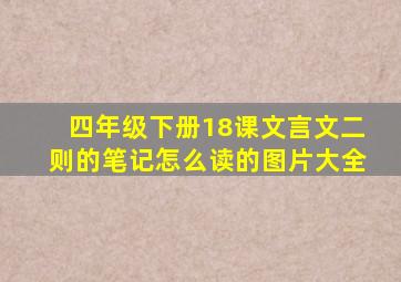 四年级下册18课文言文二则的笔记怎么读的图片大全