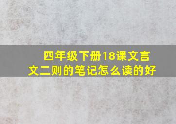 四年级下册18课文言文二则的笔记怎么读的好