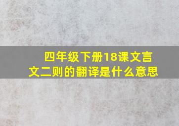 四年级下册18课文言文二则的翻译是什么意思