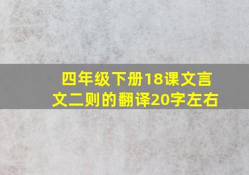 四年级下册18课文言文二则的翻译20字左右