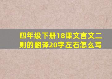 四年级下册18课文言文二则的翻译20字左右怎么写