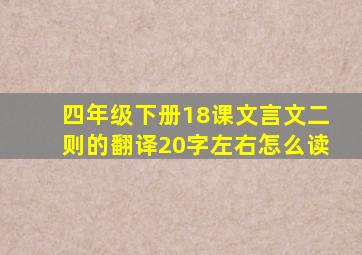 四年级下册18课文言文二则的翻译20字左右怎么读