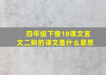 四年级下册18课文言文二则的译文是什么意思