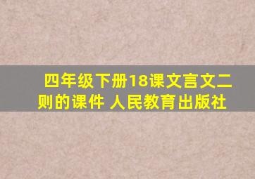 四年级下册18课文言文二则的课件 人民教育出版社