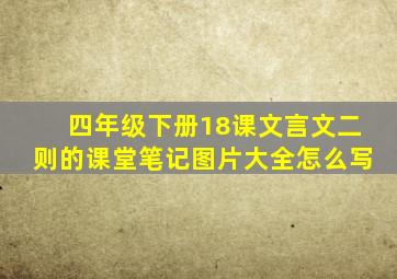 四年级下册18课文言文二则的课堂笔记图片大全怎么写