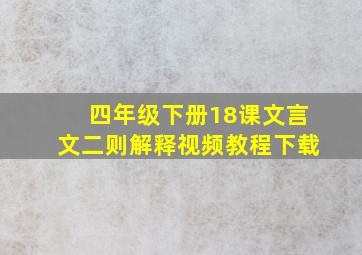 四年级下册18课文言文二则解释视频教程下载