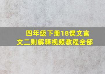 四年级下册18课文言文二则解释视频教程全部