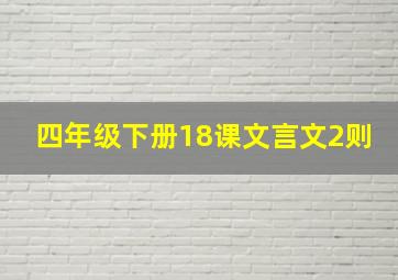 四年级下册18课文言文2则