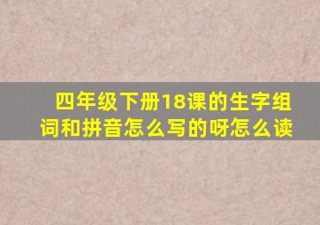 四年级下册18课的生字组词和拼音怎么写的呀怎么读