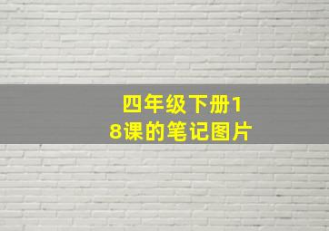 四年级下册18课的笔记图片