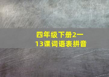 四年级下册2一13课词语表拼音