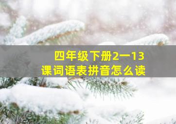 四年级下册2一13课词语表拼音怎么读