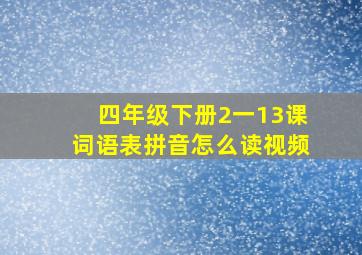 四年级下册2一13课词语表拼音怎么读视频