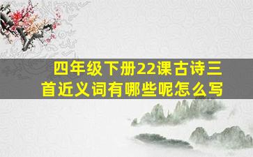 四年级下册22课古诗三首近义词有哪些呢怎么写