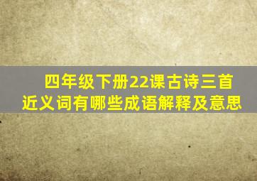 四年级下册22课古诗三首近义词有哪些成语解释及意思