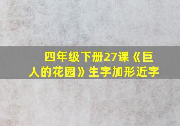 四年级下册27课《巨人的花园》生字加形近字