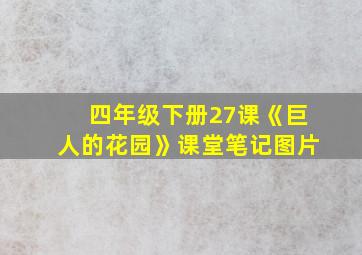 四年级下册27课《巨人的花园》课堂笔记图片