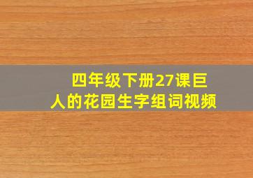 四年级下册27课巨人的花园生字组词视频