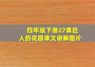 四年级下册27课巨人的花园课文讲解图片