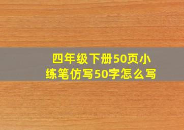 四年级下册50页小练笔仿写50字怎么写