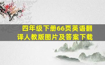 四年级下册66页英语翻译人教版图片及答案下载